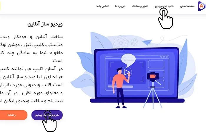 راهنمای ساخت ویدئو 1 راهنمای ساخت ویدئو
